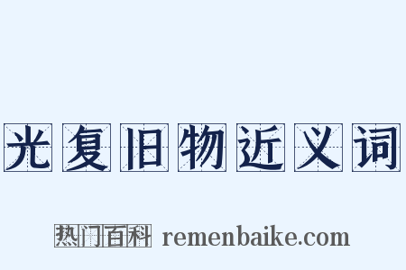 光复旧物近义词是什么意思的图片